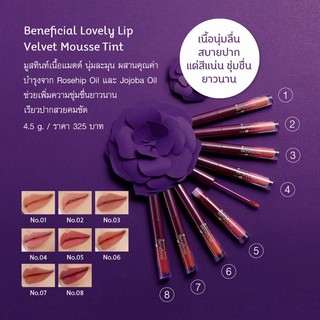 ทิ้นOriental Princess Beneficial Lovely Kiss Velvet Mousse Tint 4.5 g.