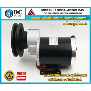 มอเตอร์ทดเกียร์ DC24V 450W 450RPM + มูเล่ร่อง A#มอเตอร์ปั้มชัก#มอเตอร์รถไฟฟ้า#มอเตอร์DC#