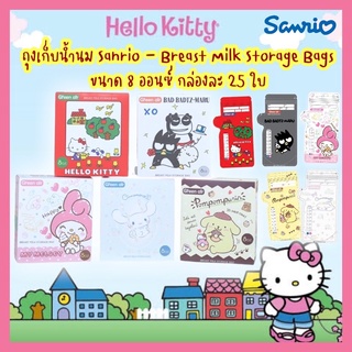 ถุงเก็บน้ำนมแม่สุดน่ารัก ซิปล็อค2ชั้น BPA Free ลิขสิทธิ์ Sanrio แท้ มีให้เลือก 5ลายคิ้วท์ๆ