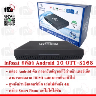 infosat กล่อง Android version 10 OTT-S168 กล่องดูหนัง กล่องเล่นไฟล์หนัง 4K