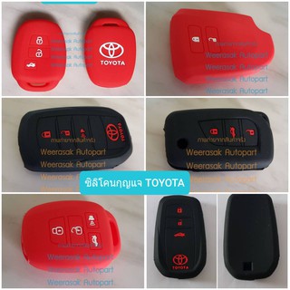 ปลอกกุญแจ ซองกุญแจ รถยนต์ Toyota โตโยต้า ซิลิโคนสำหรับพวงกุญแจ มีหลายรูปแบบ