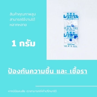 ซองกันชื้น 1 กรัม ใส่ในอาหาร ขนม 70-150ซอง/แพค / เม็ดกันชื้น สารกันชื้น ซิลิก้าเจล /เกรดA D-DRY