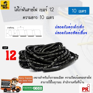 ไส้ไก่พันสายไฟ ขนาด 12 มิล ความยาว 10 เมตร [สีดำ]