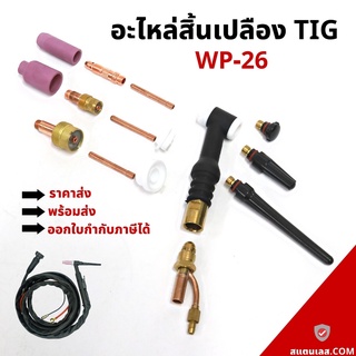 อะไหล่ปืนเชื่อมทิก WP26 อะไหล่TIG อะไหล่ทิค อะไหล่อาร์กอน
