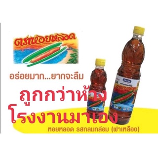 น้ำปลาแท้ฝาเหลืองตราหอยหลอด( Fish-Sauce -Yellow Cap) 700 มิลโรงงานมาเอง