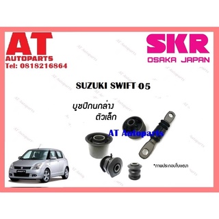 บูชปีกนก บูชปีกนกล่างเล็ก บูชปีกนกล่างใหญ่ SUZUKI SWIFT 05 ราคาต่อชิ้น ยี่ห้อSKR SSZCAB