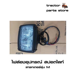 ไฟส่องอุปกรณ์ สปอตไลท์ รถไถคูโบต้า M6040,M7040,M8540,M9540,M105S,M108S (W9500-64251)