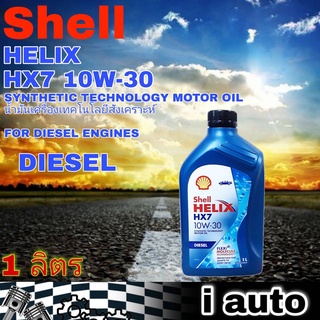 เชลล์ เฮลิกซ์ Shell HELIX HX7 10W-30 1 ลิตร น้ำมันเครื่องยนต์ดีเซล ซินเธติค เทคโนโลยีสังเคราะห์