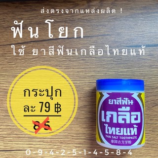 ยาสีฟันเกลือไทยแท้ ปวดฟัน เสียวฟัน ฟันโยก กลิ่นปาก หินปูน แผลร้อนใน