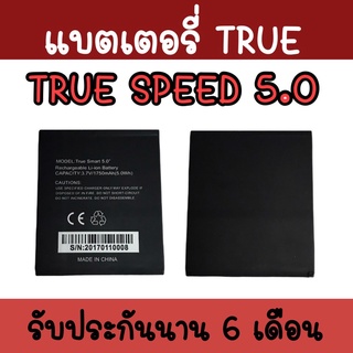 แบตทรูspeed 5.0 Batterry True speed 5.0  แบตเตอรี่​โทรศัพท์​มือถือ​ แบตทรูspeed5.0  แบตspeed 5.0 รับประกัน ​6 ​เดือน