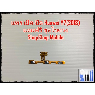 แพร เปิด-ปิด Huawei Y7(2018) แถมฟรีชุดไขควง อะไหล่คุณภาพดี ShopShop mobile