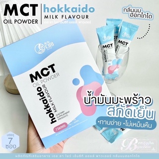 De la Cho  MCT น้ำมันมะพร้าวสะกัดกลิ่นนมฮอกไกโด