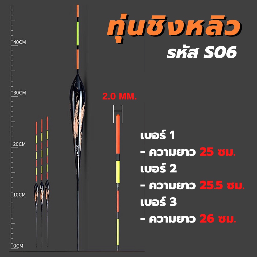 S06 ทุ่นตกปลา ทุ่นชิงหลิว ตีสปิ๋ว ทุ่น สำหรับตกปลา (แถมฟรี!! ตัวเสียบทุ่น)
