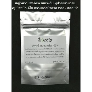 (ถูกจริง) Stevia Organic ผงสกัด หญ้าหวาน แท้ KETO 100% ไม่ผสม สารให้ความหวานชนิดอื่น หญ้าหวานคีโต