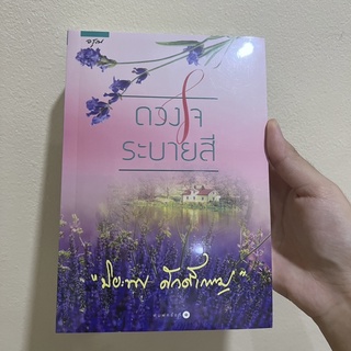 [ราคาปก 395.-] ดวงใจระบายสี หนังสือนิยาย พิมพ์ครั้งที่ 1 หมวดนวนิยาย