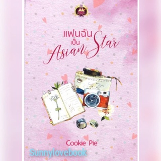 แฟนฉันเป็น Asian Star / Cookie Pie ใหม่มือหนึ่ง คุ้มค่าส่ง