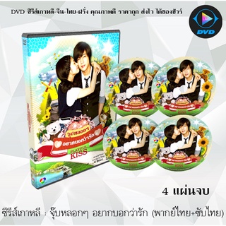 ซีรีส์เกาหลี จุ๊บหลอกๆ อยากบอกว่ารัก (Playful Kiss) : 4 แผ่นจบ (พากย์ไทย+ซับไทย)