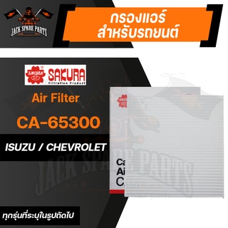 กรองแอร์ CA-65300 SAKURA CABIN AIR FILTER สำหรับ CHEVROLET Colorado3.0 08-12/ISUZU D-Max3.0 08-12/ISUZU Rodeo3.0 07-08