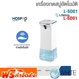 เครื่องกดสบู่อัตโนมัติ Lifebox Automatic foam soap dispenser  รุุ่น L-SD01 ยี่ห้อ Hospro จัดส่งฟรี!!!