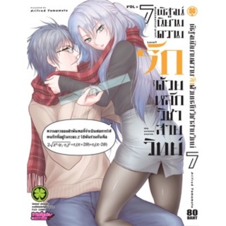 (🔥พร้อมส่ง🔥) พิสูจน์นิยามความรักด้วยหลักวิชาสายวิทย์ เล่ม 7