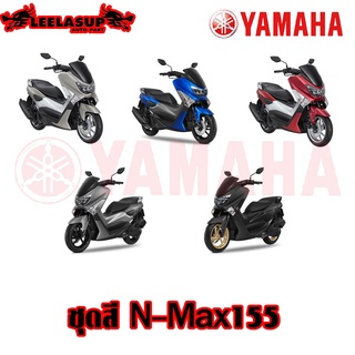 ชุดสี N-Max155 YAMAHA ของแท้ มีทั้งยกคัน และ แยกชิ้น มีทุกสี-ทุกปีอินบ๊อกเข้ามาได้เลยค่ะ