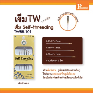 เข็มเย็บก้นทอง Self-threading เข็มปลายแยก TW88-101 เข็มหัวแตก เข็มเดินด้ายคู่ เข็มTWคุณภาพราคาส่ง บรรจุ5เล่ม