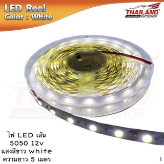 ไฟ led เส้น 5050 12v กันน้ำ สีขาว white ยาว5เมตร / แพ็ค 1 ม้วน