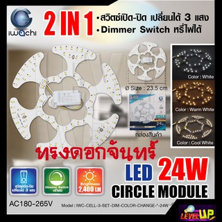 แผงไฟแม่เหล็ก(ทรงดอกจัน) แผ่นชิปวงจร LED 24W แผงวงจรแม่เหล็ก 24 วัตต์ เปลี่ยนได้ 3 แสง แสงขาว,วอร์มไวท์,คูลไวท์