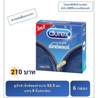 สุดคุ้ม!! Durex Explore Condom ถุงยางอนามัยดูเร็กซ์ เอ็กซ์พลอร์ สารหล่อลื่นมากกว่า จำนวน 3 ชิ้น 6 กล่อง