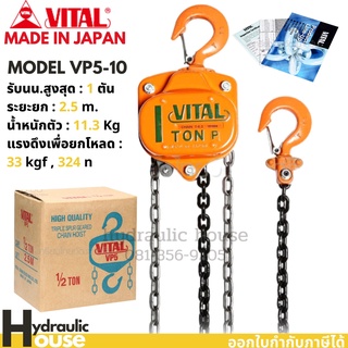 รอกโซ่ VITAL 1 ตัน VL-5 MADE IN JAPAN รอกโซ่ VITAL แท้