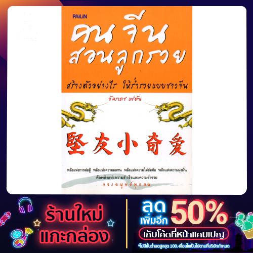 หนังสือ "คนจีนสอนลูกรวย"