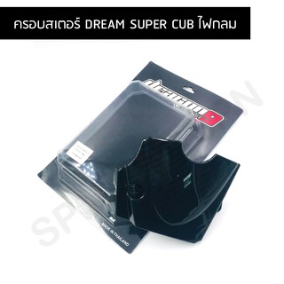 ครอบสเตอร์ dream supr cub ไฟกลมแคปล่า ครอบสเตอร์ดรีมไฟกลม