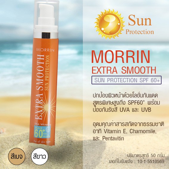 🚚เก็บเงินปลายทาง ✅แท้ 100% Morrin Extra Smooth Sun Protection SPF60+ มอร์ริน เอ็กตร้าสมูท ซันโพรเทคชั่น