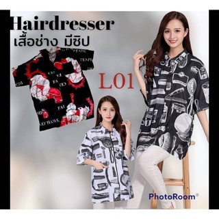 เสื้อคลุมช่างตัดผมมีซิป ขนาด ( รอบอก48 ยาว35 ) คละลาย พร้อมส่ง