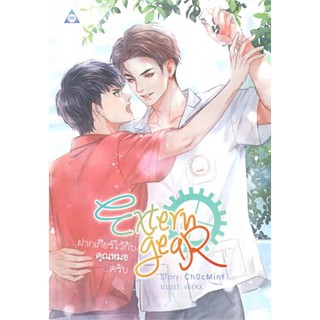 9786168087251 : Extern Gear ฝากเกียร์ไว้กับคุณหมอครับ