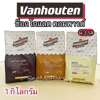 ช็อกโกแลต คอมพาวด์ ไวท์ คอมพาวด์ มิลค์ คอมพาวด์ ฮาลาล Van Houten Chocolate compound Intense/Milk/White 1 กิโลกรัม