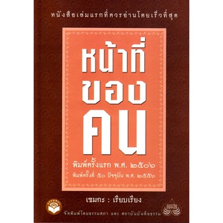 หนังสือ หน้าที่ของคน ฉบับแรก พิมพ์ครั้งที่ 50 เปลี่ยนปกใหม่