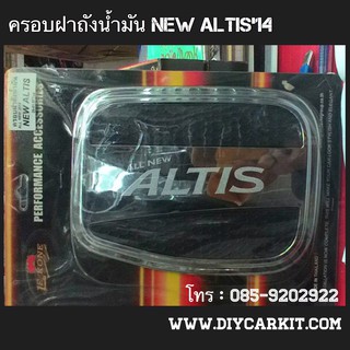 ครอบฝาถังน้ำมัน New Altis 2014