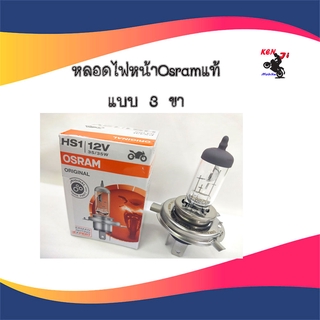 หลอดไฟหน้า3ขาOSRAM35W หลอดไฟหน้า OSRAM แท้ HS1 12V 35/35W (3 ขา เเสงมาตรฐาน) หลอดไฟหน้า มอเตอร์ไซค์ แบบ 3 ขา ยี่ห้อ OSRA