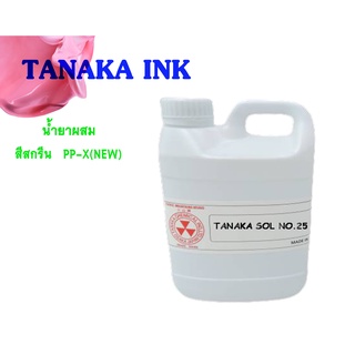 TANAKA SOL NO.25 น้ำยาผสม สีสกรีน PP-X (NEW) ขนาด 1 กิโลกรัม