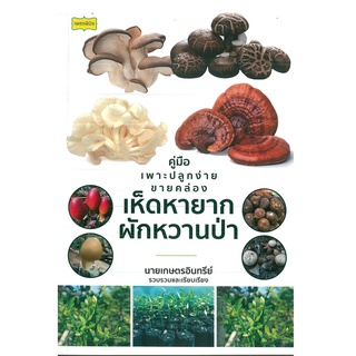 หนังสือ คู่มือเพาะปลูกง่ายขายคล่อง "เห็ดหายาก - ผักหวานป่า" (ราคาปก 225 บาท)