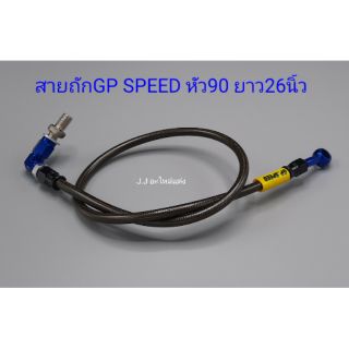 สายถักGP SPEED หัว90องศา ยาว26นิ้ว(สีน้ำเงิน)