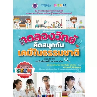 NANMEEBOOKS หนังสือ ทดลองวิทย์คิดสนุกกับเคมีธรรมชาติ : เสริมความรู้เยาวชน สารานุกรม