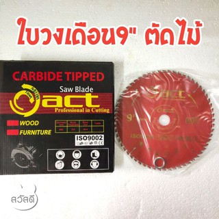 ใบเลื่อยวงเดือน9"60t ตัดไม้ยี่ห้อact carbide tipped