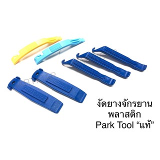 ที่งัดยาง งัดยางจักรยาน พลาสติก ParkTool แท้