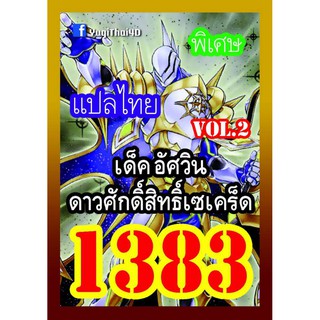 1383 เซเคร็ด vol.2 การ์ดยูกิภาษาไทย