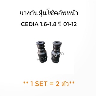 ยางกันฝุ่นโช๊คอัพหน้า Cedia 1.6 - 1.8 ปี 01 - 12 (2 ชิ้น)