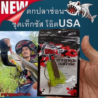 ตกปลาช่อน  ชุดเท็กซัส โอ๊ต USA(ยูเอสเอ) 1ซอง ส่งแบบคละสีคะ เหยื่อปลอม เหยื่อตกปลา หนองยาง เหยื่อ