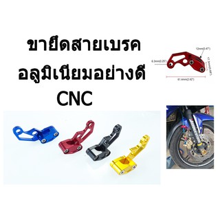 ขายึดสายเบรค(CNC) สำหรับทุกรุ่น มีหลายสีให้เลือก พร้อมส่งค่ะ