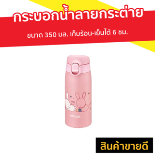 กระบอกน้ำลายกระต่าย ขนาด 350 มล. เก็บร้อน-เย็นได้ 6 ชม. รุ่น MCT-A - ขวดน้ำเก็บเย็น กระบอกน้ำสูญญากาศ กระบอกน้ำนักเรียน